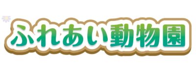 【3/28(土)】ふれあい動物園